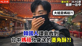 【EP.44-1徒步環島】韓國人環島收到 台中媽祖化身送的菱角酥?!🙏 (豐原-台中26.4公里) :: 대만 걷기여행 Around of Taiwan