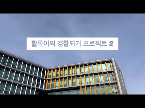 활록이의 경찰되기 프로젝트 2탄
