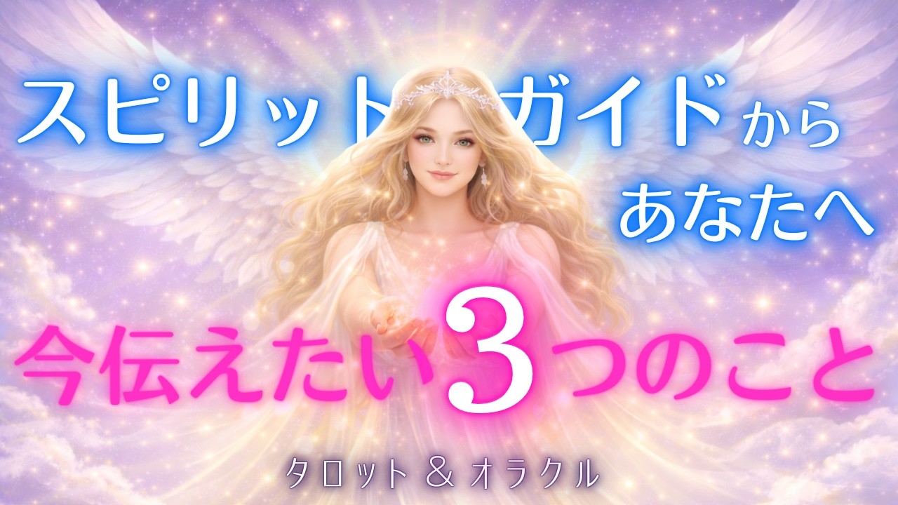 目に止まったかたは、今すぐ受け取ってください✨あなたを見守る存在から、３つのメッセージが届いています💌【タロット＆オラクル✴︎スピリチュアルリーディング】