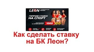 Как сделать ставку на БК Леон?(Читайте тут http://workion.ru/kak-sdelat-stavku-na-bk-leon.html Популярная букмекерская контора Леон ещё недавно находилась в..., 2015-07-06T14:07:11.000Z)