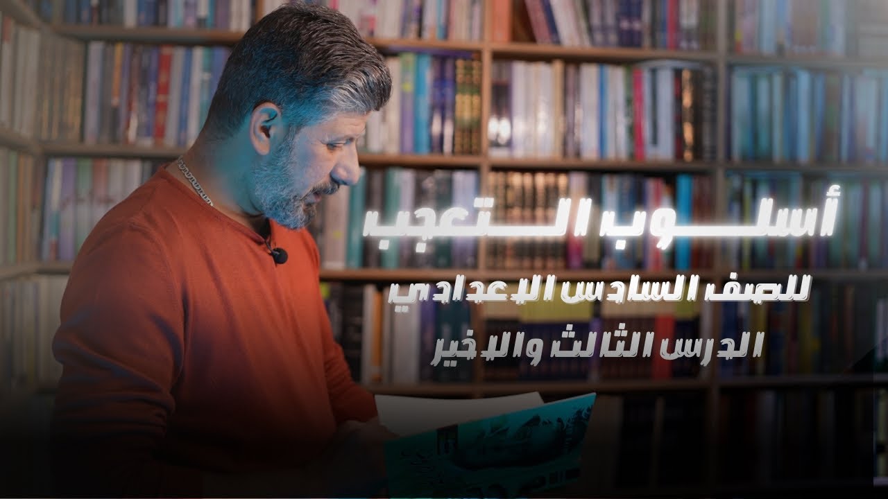 اسلوب التعجب | الدرس الثالث والاخير | للصف السادس الاعدادي | 2025