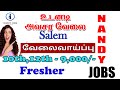Today Salem private jobs 2021 | 10th,12th |TamilNadu jobs 2021 | Fresher 2021