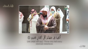 تلاوة متألقة فريدة بالكرد من سورة ق| مغرب 23-6-1443هـ| للشيخ د. ماهر المعيقلي