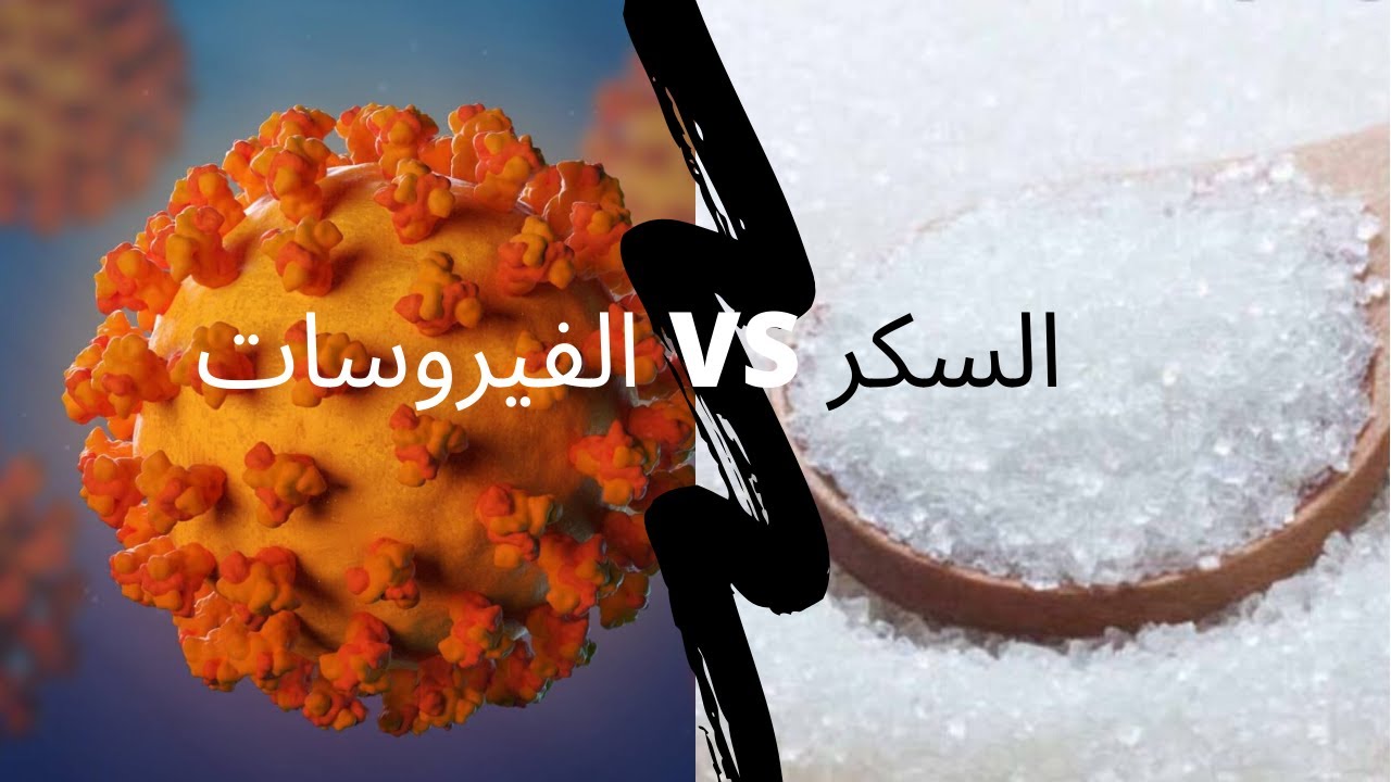 علاقة السكر ومرض السكري بالفيروسات