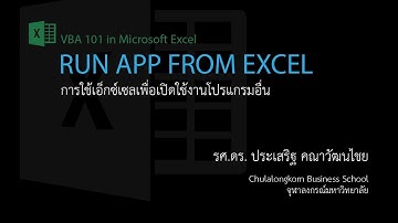 สอน Excel VBA: การเปิดใช้งานโปรแกรมอื่นผ่านทางเอ็กซ์เซล (How to run other apps from Excel)