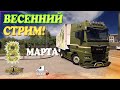 🧡Euro Truck Simulator 2 ,  8 Марта!, Весенний Стрим, отдыхаем, TruckersMP!