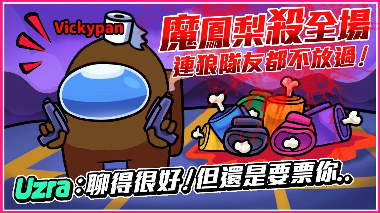 Ep25【鳳梨妹Among Us精華】魔鳳梨大殺全場！連狼隊友毛都不放過！Uzra：聊得很好！但還是要被票出去！886｜太空狼人殺 ft.@Uzra730505@SoBaDRush0101@KYO-si4ec@chiue9493@K7K7K7