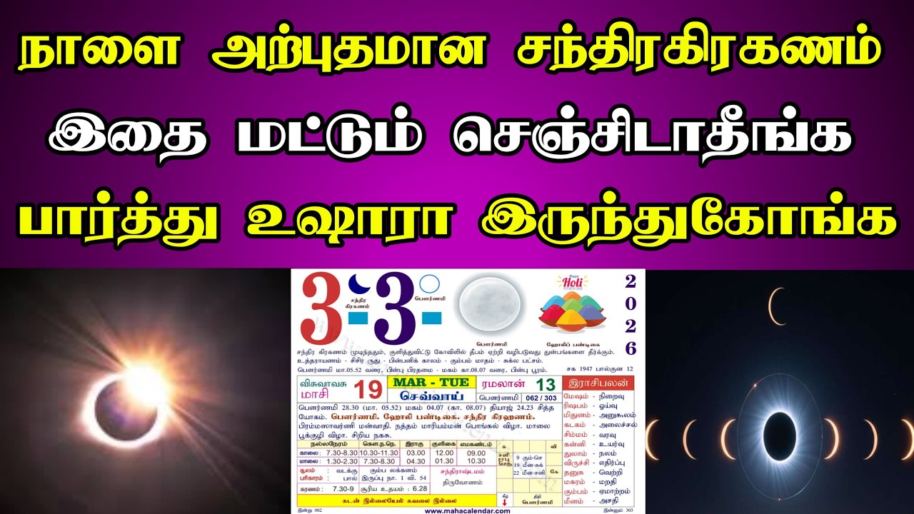 அற்புதமான சந்திர கிரகணம் ! இதை மட்டும் செஞ்சிடாதீங்க உஷாரா இருங்க ! Chandragiraganam 2026 !