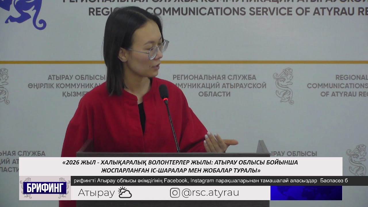 «2026 жыл – Халықаралық волонтерлер жылы: Атырау облысы бойынша жоспарланған іс-шаралар туралы»