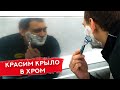 Как самому ХРОМИРОВАТЬ деталь | Окраска крыла под хром