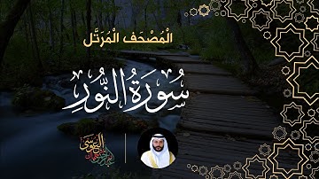 سورة النور (المصحف المرتل) | الشيخ عبدالرحمن بن جمال العوسي