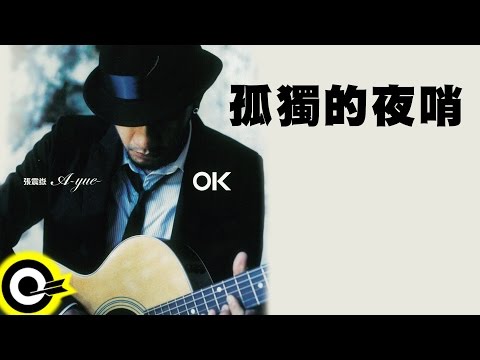 張震嶽 A-Yue【孤獨的夜哨】Official Lyric Video