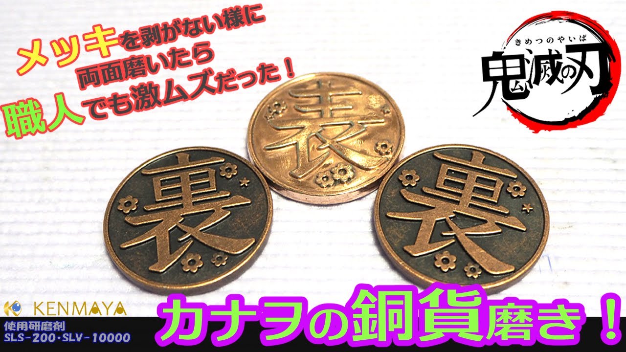 鬼滅の刃】銅貨磨き（難易度）｜ＫＥＮＭＡＹＡ │ 刺さない鍼・国産研磨剤ストア＠毎日Noteだった（遺物）