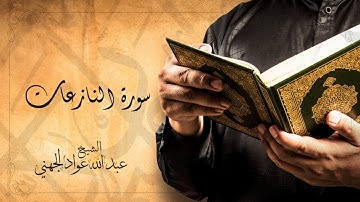 ‎Sheikh Abdullah Aljohani - Surat An Nazzia | الشيخ عبد الله الجهني - سورة النازعات