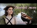 💞ВПЕРВЫЕ на YouTube💞ДАЛЕКИЙ МАЯК💞Ч5.ПЕСНЯ АКАДИИ-4.Истории  из жизни до слез. Христианские рассказы.