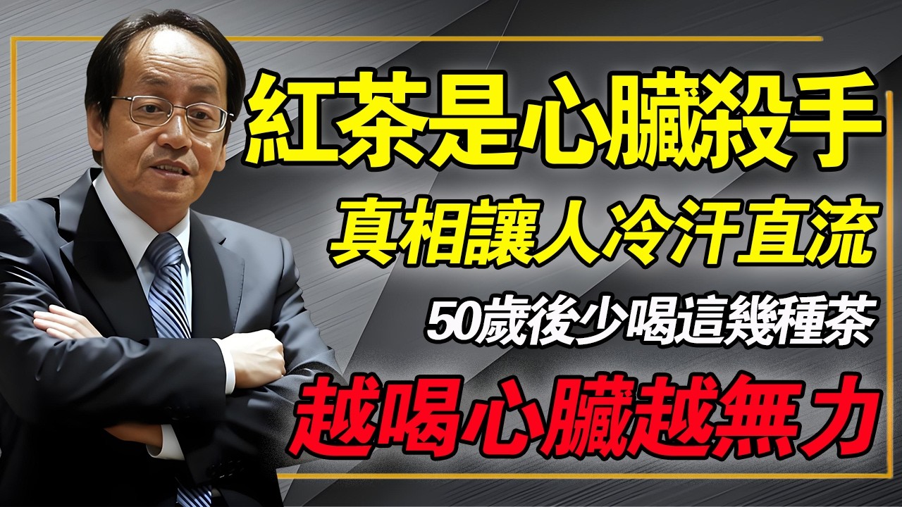紅茶竟然是「心臟殺手」？中醫告誡，爲了保護心髒健康，50歲後，這幾種茶還是少喝爲妙！越喝心臟越無力！#倪海厦 #中醫養生 #心臟保養 #經方 #養生误区