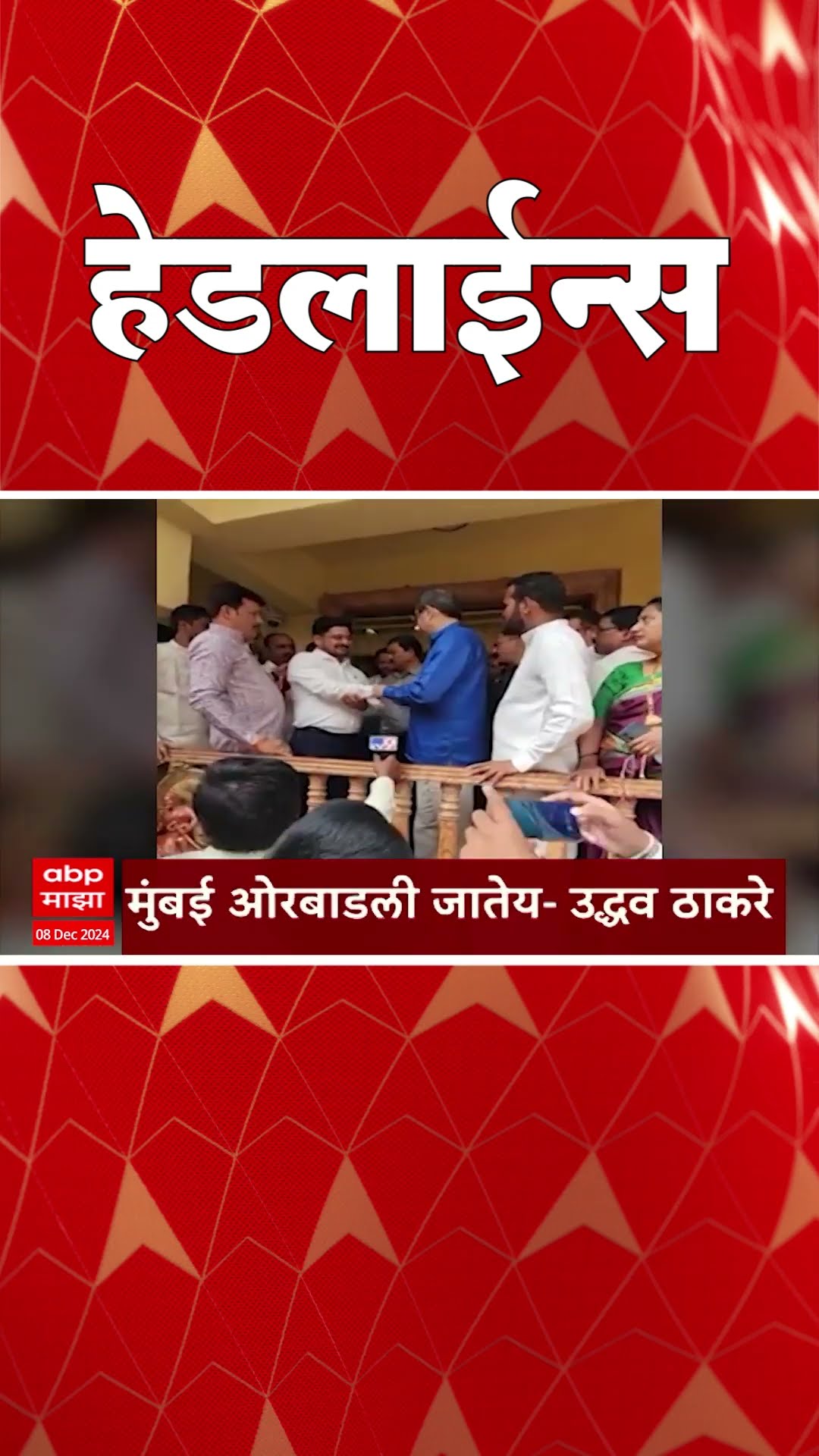ABP Majha Marathi News Headlines 04.30 PM TOP Headlines 04.30 PM 08 December 2024