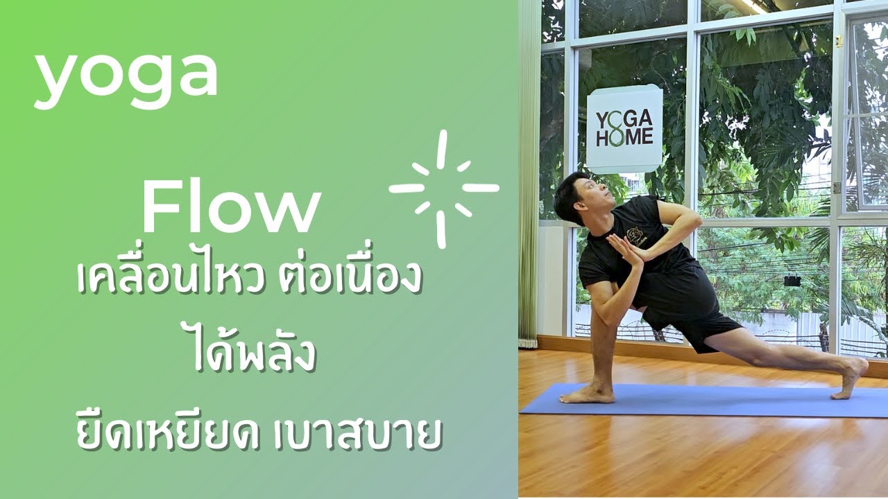 โยคะกับครูนัท : Yoga Flow เคลื่อนไหวต่อเนื่อง  ได้พลัง ยืดเหยียด เบาสบาย