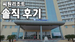 자은도 씨원리조트 솔직후기 | 조식 28,000원 가성비는? 객실·시설 총정리 | Nature in Lens_자연을 담다