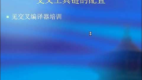 55 交叉工具编译链gcc的介绍与使用详解