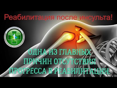 Реабилитация после инсульта. Одна из причин остановки прогресса в восстановлении. Пути решения.