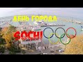 День города Сочи 2015. Рок Концерт. Прогулка у моря Sochi