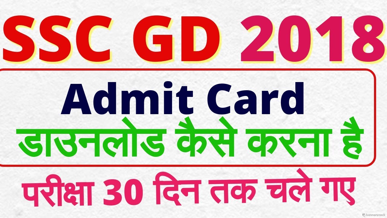 SSC Constable GD Bharti 2018 | Admit Card kaise nikale | Exam Date | Download