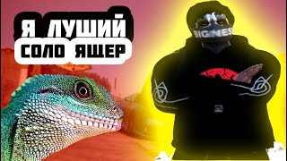 Я Лучший Соло Ящер На 7 Majestik Katana Famq