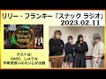 リリー・フランキー「スナック ラジオ」 2023.02.11