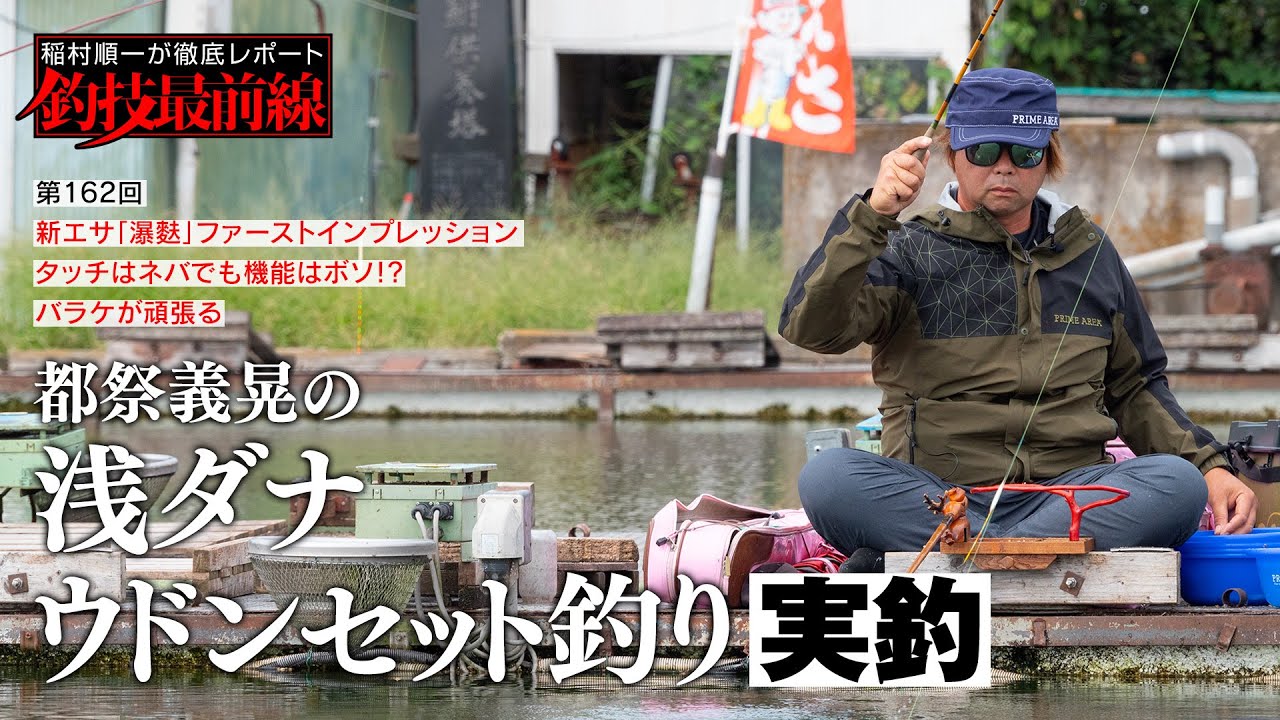 「都祭義晃の浅ダナウドンセット釣り」実釣