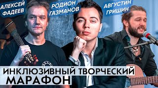 Инклюзивный творческий марафон, номинация Литература (финал 3) и подведение итогов