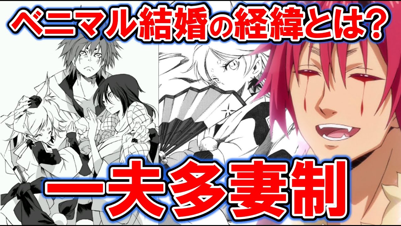 転スラ ベニマル結婚 モミジとの馴れ初めから結婚までの経緯がヤバすぎた 転すら てんすら Youtube