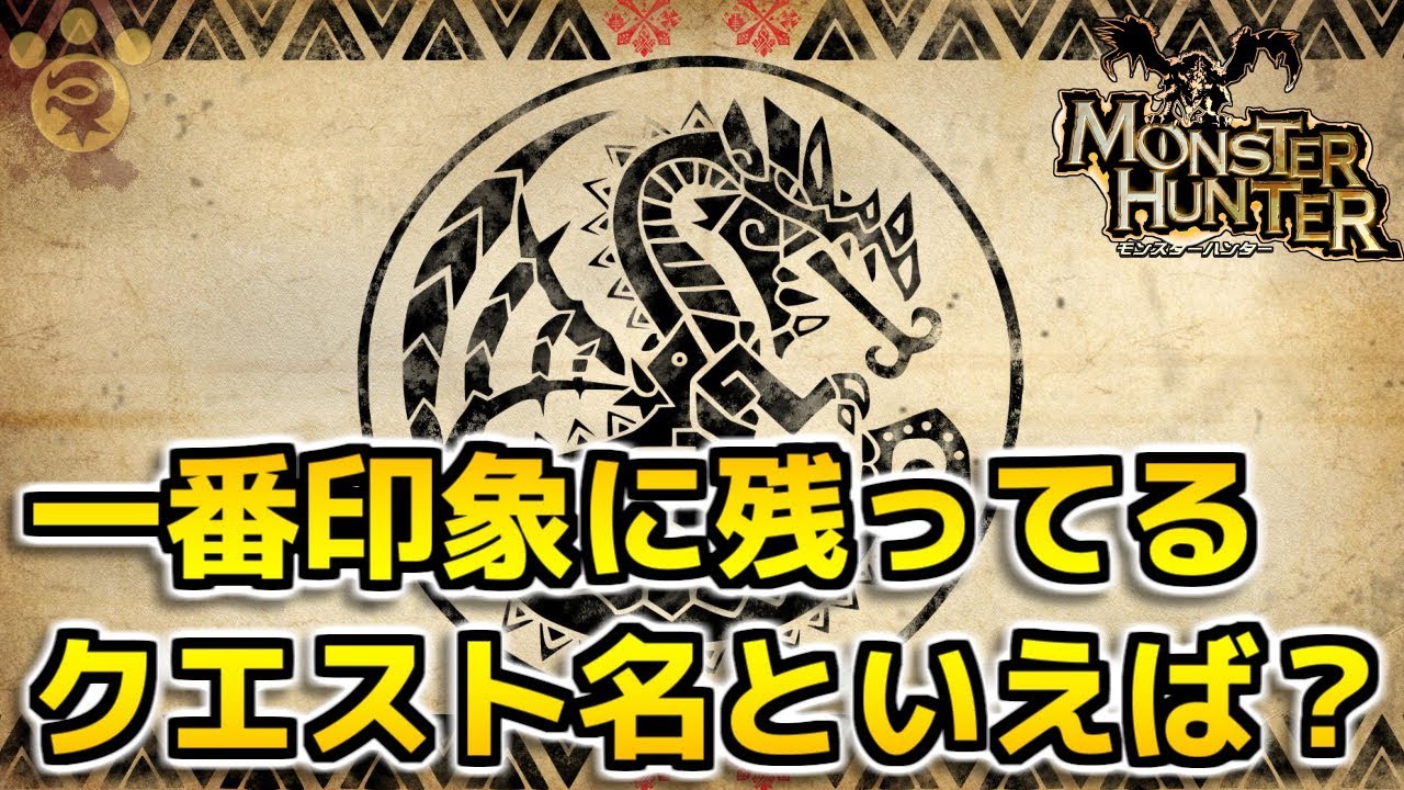 Mh モンハンで一番印象に残ってるクエスト名といえば モンハン Youtube