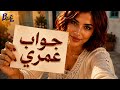 جواب عمري                                  حالتي
