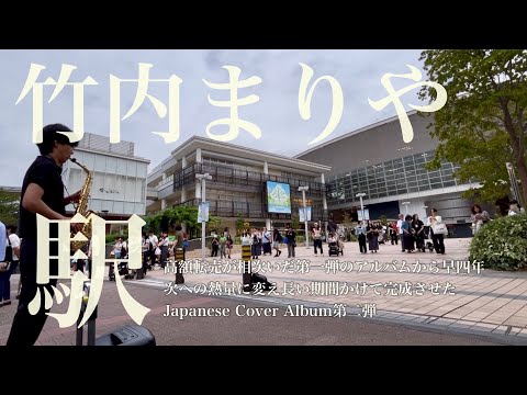 【最新CD発売中】プロサックス奏者が竹内まりやの「駅」を演奏したら駅前の雰囲気がガラリと変わり立ち止まる方々が続々と増え続け...