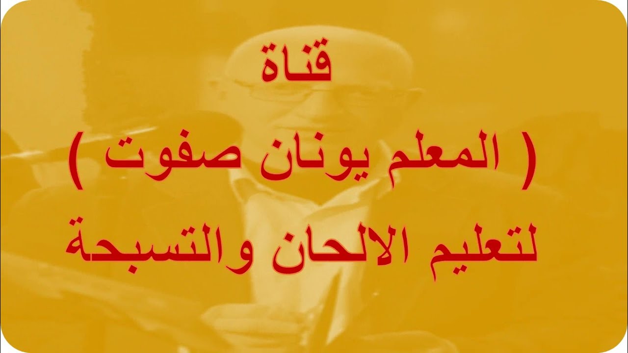 لحن اخرستوس انالى بسيس تون لعيد الصعود المجيد تعليمى