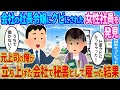 【2ch馴れ初め】会社の社長令嬢にクビにされた女性社員を発見、元上司の俺が立ち上げた会社で秘書として雇った結果…【ゆっくり】