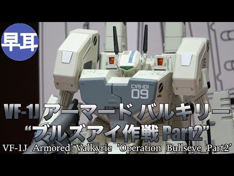 macros - VF-1Jアーマードバルキリーブルズアイ作戦part2 1/72 VF-1J アーマード バルキリー “ブルズアイ作戦 Part2