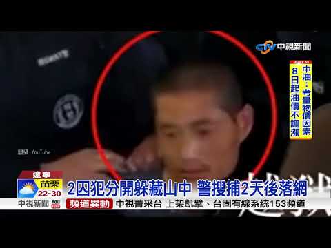 陸2囚犯偷獄警衣跑了 警追捕翻車2殉職│中視新聞 20181007