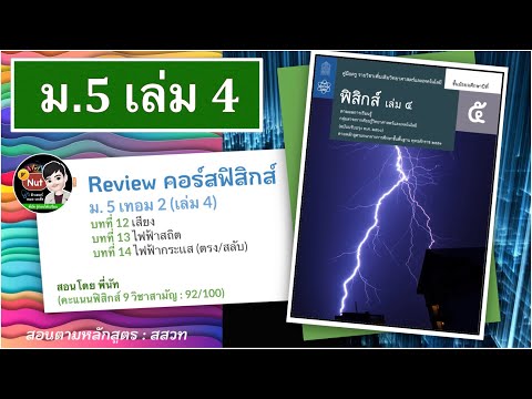 ฟิสิกส์ ม.5 เทอม 2 (เล่ม4) : มีบทอะไรบ้าง บทไหนออกเยอะ (แนะนำ คอร์สติวฟิสิกส์ by พี่นัท)