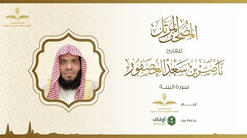 المصحف المرتل للقارئ ناصر العصفور | سورة البينة