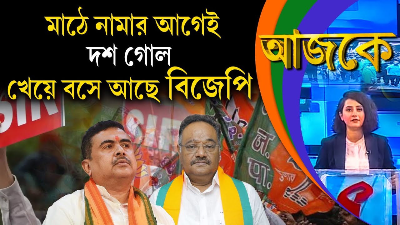 আজকে (Aajke) | মাঠে নামার আগেই দশ গোল খেয়ে বসে আছে বিজেপি
