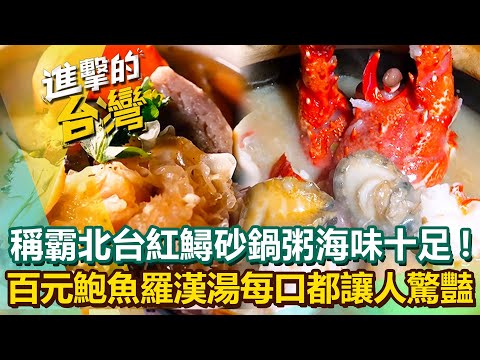 【2025最新】稱霸北台NO.1「紅鱘砂鍋粥」蟹膏環抱米粒海味十足！高CP值百元「鮑魚羅漢湯」多達18樣食材讓人口口都驚豔！｜陳怡廷 (台北、新北、南投、彰化、台南必吃美食)《進擊的台灣》第599集