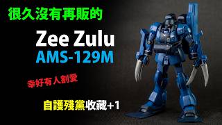 很久沒有再販的 HGUC Zee Zulu (AMS-129M)