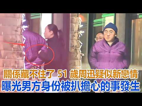 關係藏不住了! 51歲周迅新戀情曝光, 男方身份被扒，擔心的事發生#周迅