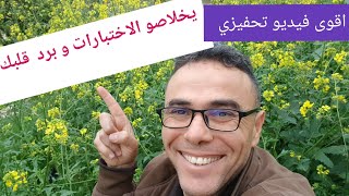 يخلاصو الاختيارات و برد قلبك في الالعاب و الهاتف اههههههه (اقوى فيديو تحفيزي)