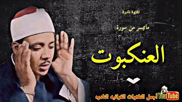 الشيخ عبدالباسط عبدالصمد تلاوة نادرة من سورة العنكبوت من الإذاعة المصرية فترة الخمسينات