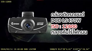 Review DOD LS470W Night Time Low Light By ThaiBlackBox