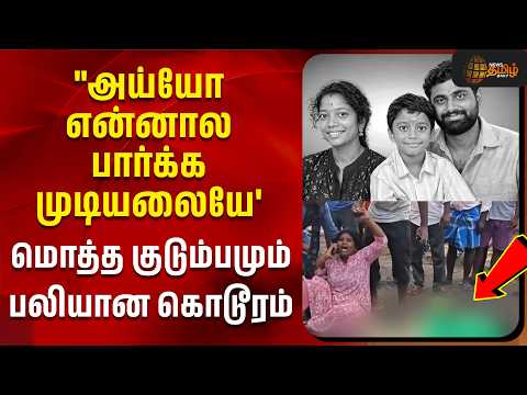 "அய்யோ என்னால பார்க்க முடியலையே' மொத்த குடும்பமும் பலியான கொடூரம் | Bike |Car |Accident |viluppuram