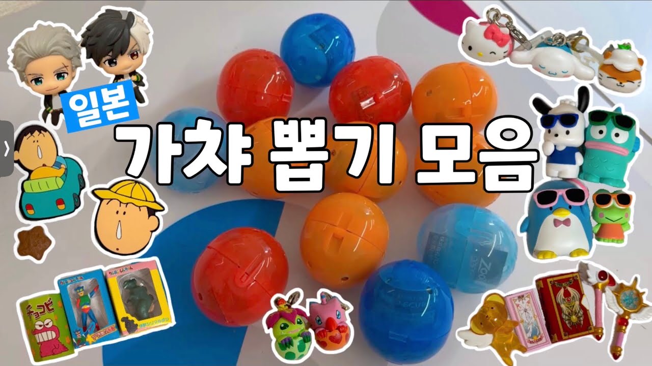 일본 가챠 뽑기 모음집👛 | 가챠 60개이상 뽑는 가챠에 미친 브이로그